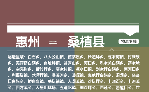 惠州到桑植县物流公司