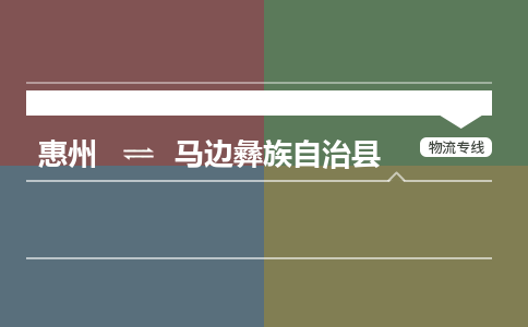 惠州到马边彝族自治县物流公司
