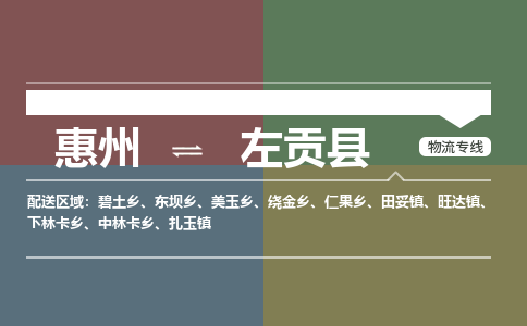 惠州到左贡县物流公司