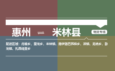 惠州到米林县物流公司