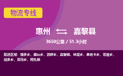 惠州到嘉黎县物流公司