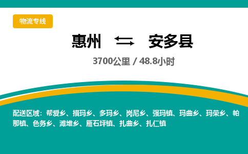 惠州到安多县物流公司