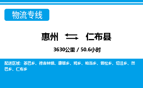 惠州到仁布县物流公司
