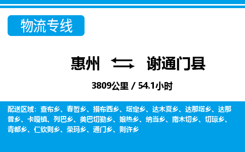 惠州到谢通门县物流公司