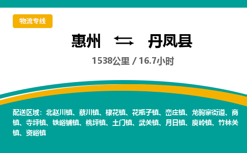 惠州到丹凤县物流公司
