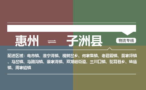 惠州到子洲县物流公司