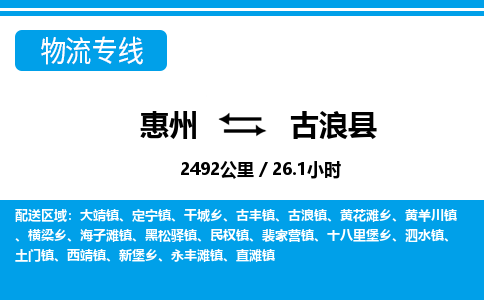 惠州到古浪县物流公司