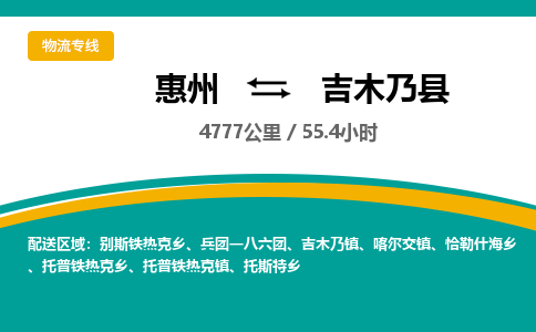惠州到吉木乃县物流公司