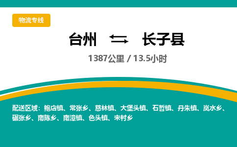 台州到长子县物流专线