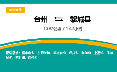 台州到黎城县物流专线