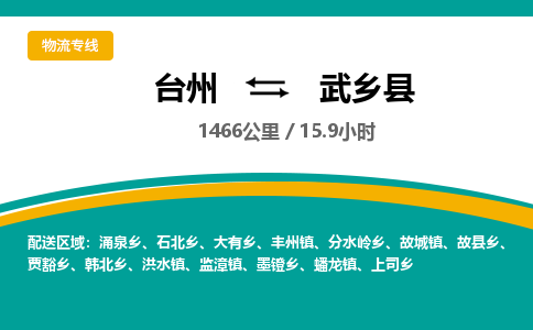 台州到武乡县物流专线