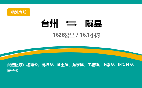 台州到隰县物流专线