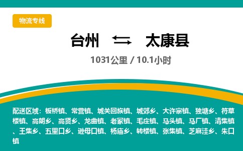 台州到太康县物流专线