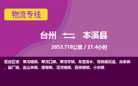 台州到本溪县物流专线