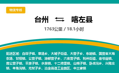 台州到喀左县物流专线