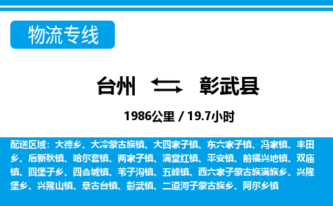 台州到彰武县物流专线