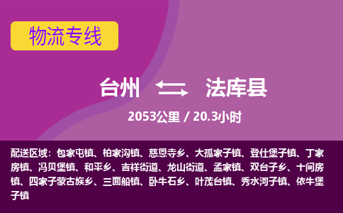 台州到法库县物流专线