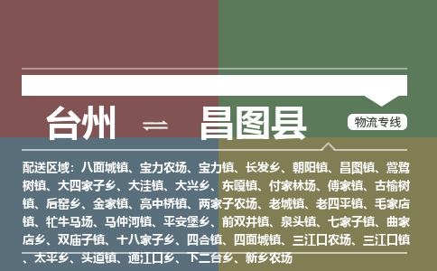台州到昌图县物流专线