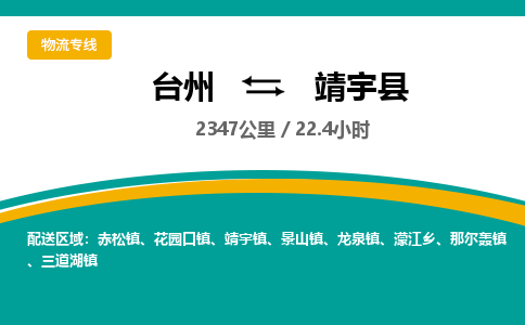 台州到靖宇县物流专线