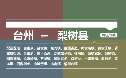 台州到梨树县物流专线