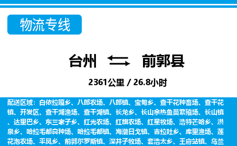 台州到前郭县物流专线