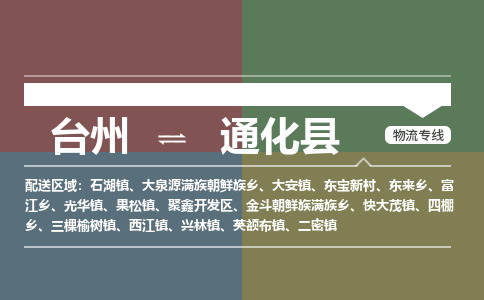 台州到通化县物流专线