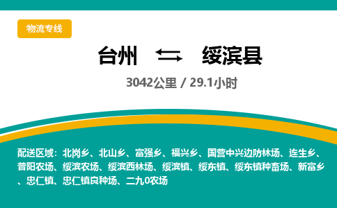 台州到绥滨县物流专线