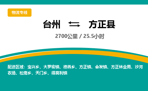 台州到方正县物流专线