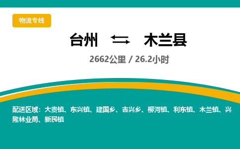 台州到木兰县物流专线