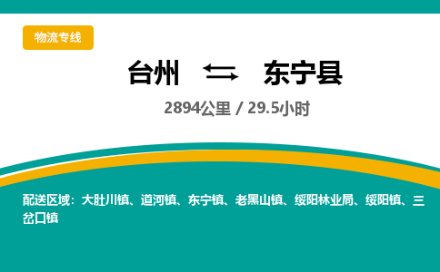 台州到东宁县物流专线