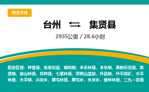 台州到集贤县物流专线