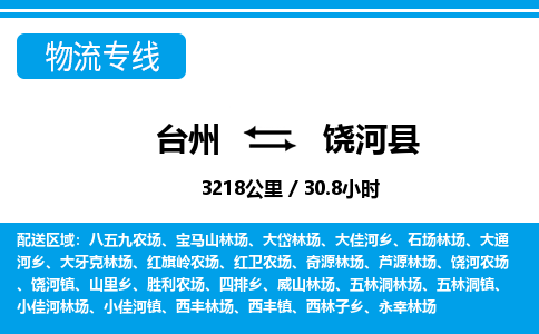 台州到饶河县物流专线