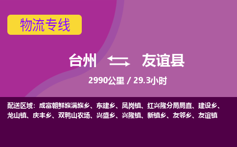 台州到友谊县物流专线