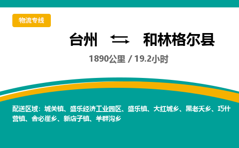 台州到和林格尔县物流专线