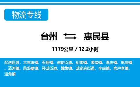 台州到惠民县物流专线