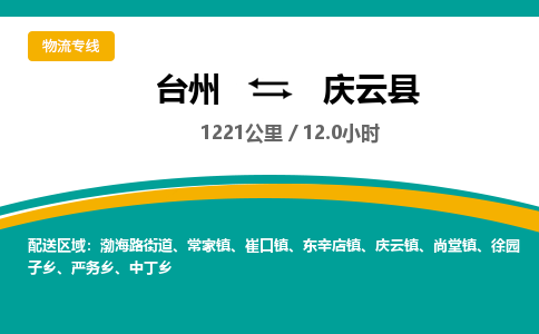 台州到庆云县物流专线