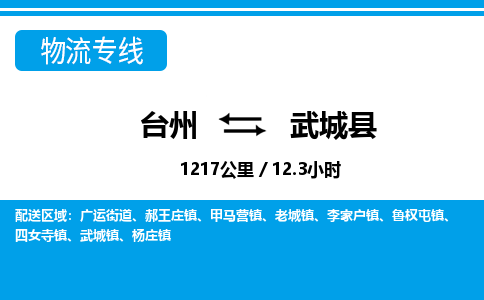 台州到武城县物流专线