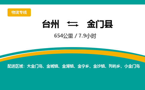 台州到金门县物流专线