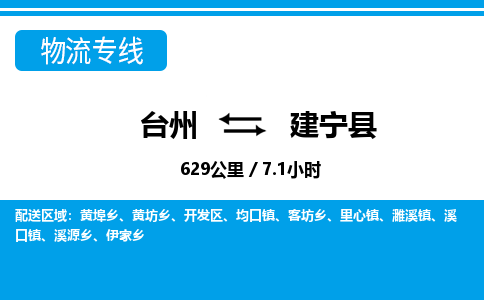 台州到建宁县物流专线