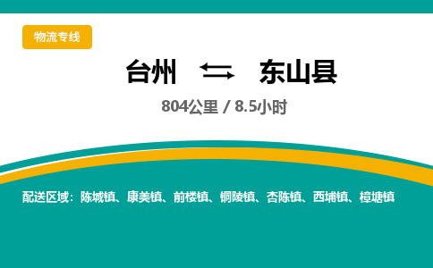 台州到东山县物流专线