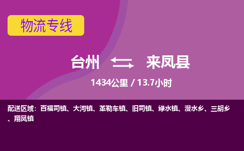 台州到来凤县物流专线