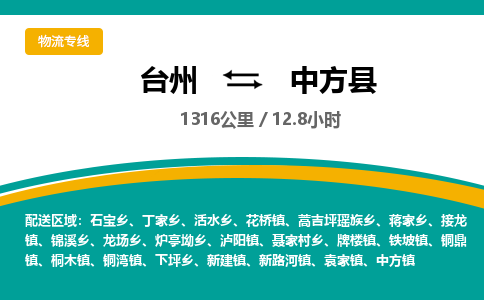 台州到中方县物流专线