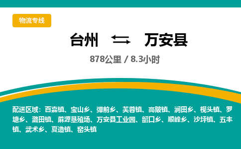 台州到万安县物流专线