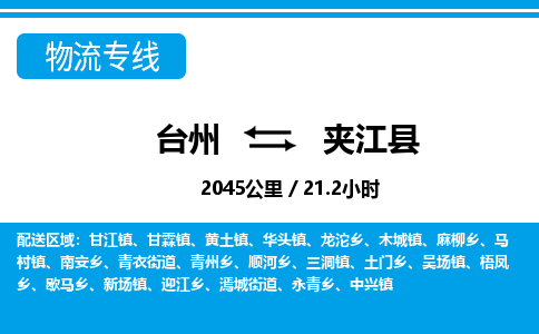 台州到夹江县物流专线