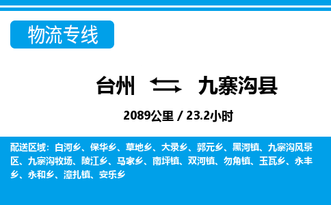 台州到九寨沟县物流专线