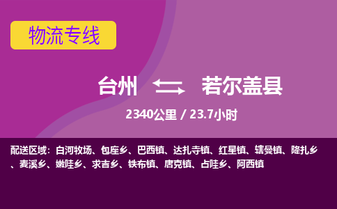 台州到若尔盖县物流专线