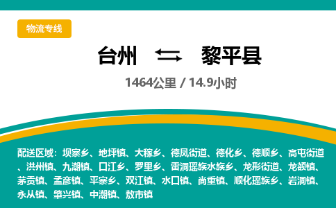 台州到黎平县物流专线