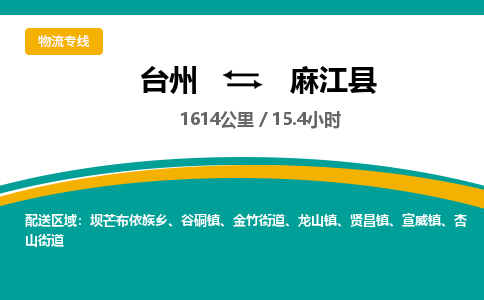 台州到麻江县物流专线