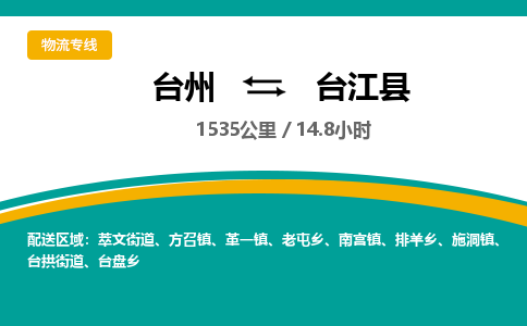 台州到台江县物流专线