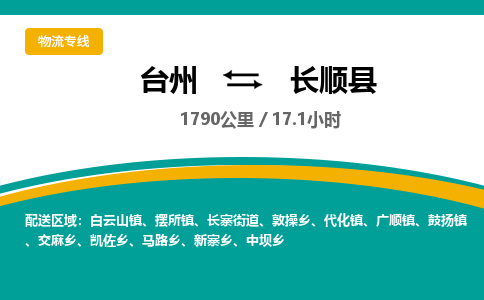 台州到长顺县物流专线